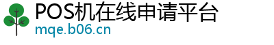 POS机在线申请平台